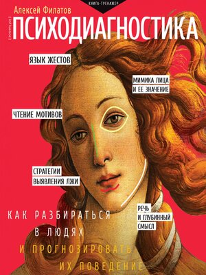 cover image of Психодиагностика. Как разбираться в людях и прогнозировать их поведение